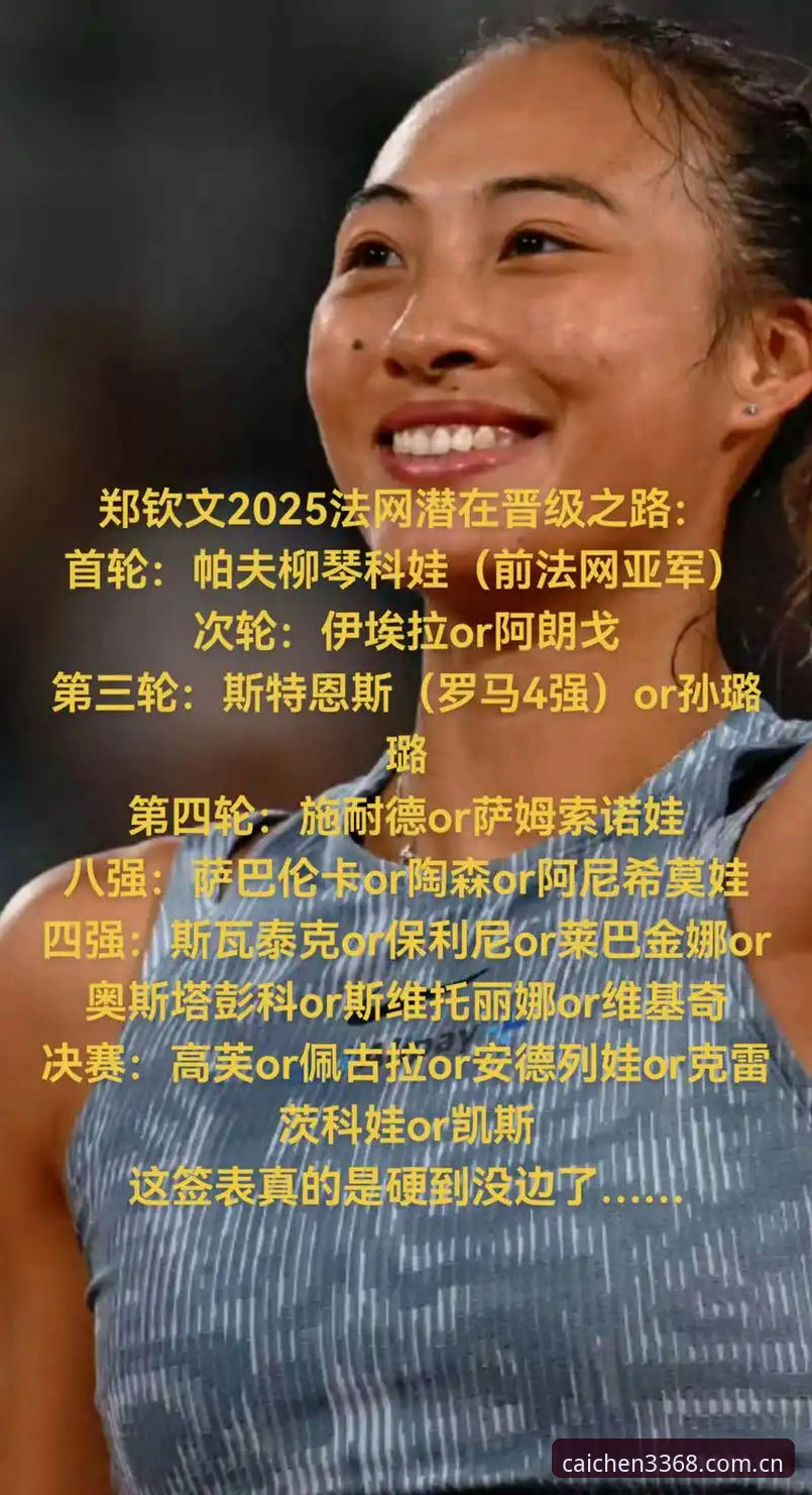 资深用户分享：从郑钦文法网签表看棋牌平台竞技心态管理