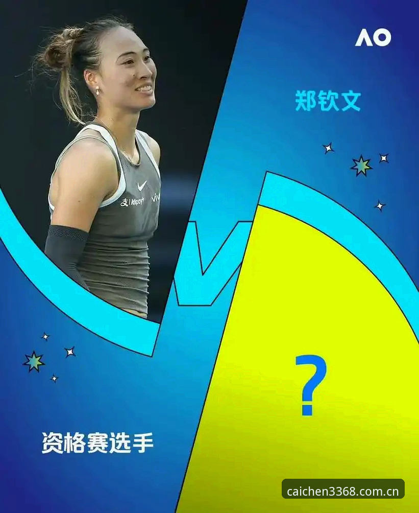 资深用户分享：从郑钦文法网签表看棋牌平台竞技心态管理