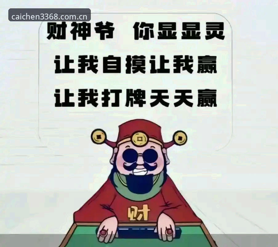 财神棋牌怎么样 财神棋牌平台怎么样?深度评测新手体验与安全性能全面解析