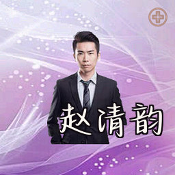 赵清韵