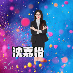 沈嘉怡